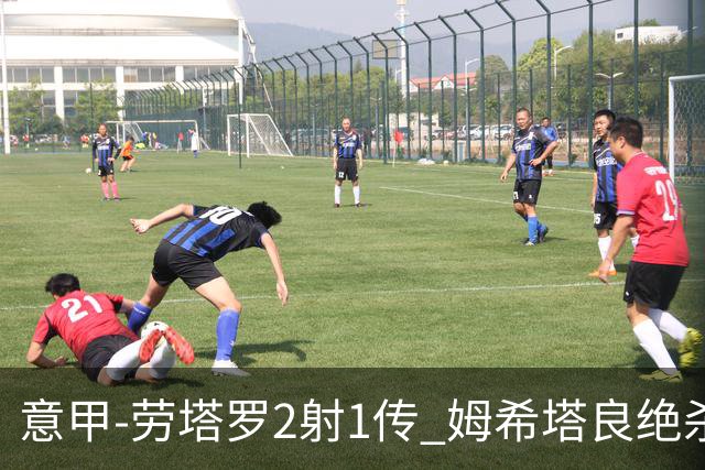 意甲-劳塔罗2射1传 姆希塔良绝杀 国际米兰4-3胜